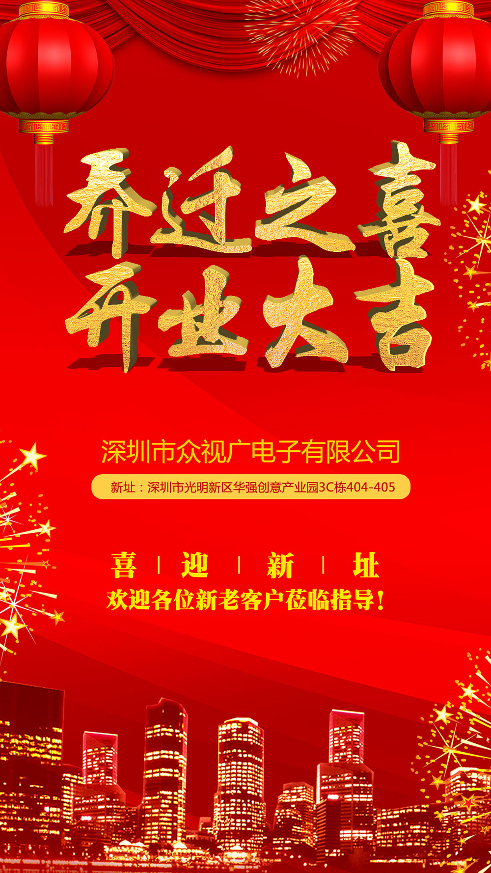 深圳市眾視廣電子有限公司喬遷之喜